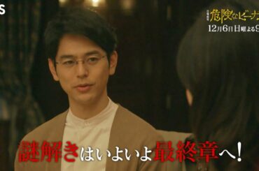 日曜劇場『危険なビーナス』12/6(日) #9 伯朗と楓の最強タッグ解消!? 謎解きはいよいよ最終章へ!!【TBS】