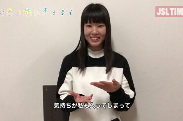 【JSLTime】映画『虹色の朝が来るまで』感想インタビュー④