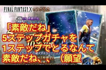 FFBE幻影戦争　限定VC「素敵だね」5ステップガチャ、ティーダ使うなら欲しいし、あの人の復活にも。。