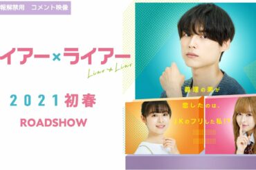 映画『ライアー×ライアー』七五三掛龍也さんコメント映像　2021年初春全国ロードショー！！