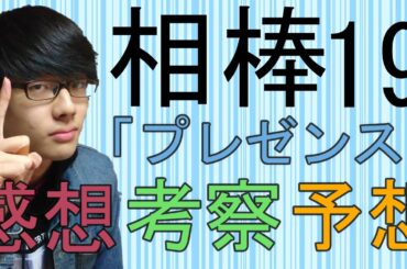 【相棒19】VR、KBG、ヤクザ、論語、男と女・・・前編を整理！後編の展開を予想！