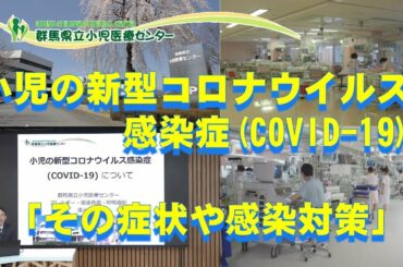 小児の新型コロナウイルス感染症(COVID-19)「その症状や感染対策」｜小児医療センター｜群馬県