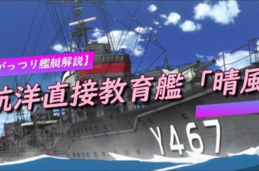 【”がっつり”艦艇解説】以前より解説量拡大版！アニメ「ハイスクール・フリート」陽炎型航洋直接教育艦「晴風」