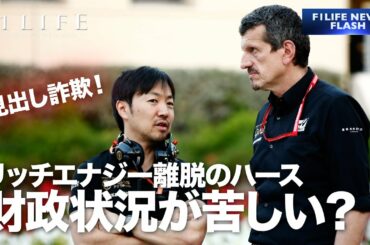 【見出し詐欺】ハース、苦しい財政事情を認める？【捏造】