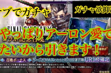 【FFBE幻影戦争】サブでガチャ　やっぱりアーロン愛でたいから引きます！　ガチャ欲抑制