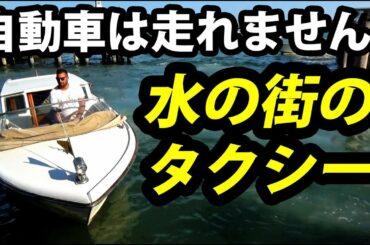【イタリア】ベネチアの水上タクシーに乗船 8/21-101