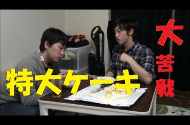 【大食い企画】巨大チーズケーキを２人で食す！！