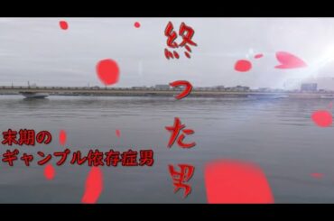 マイルチャンピオンシップ編　末期のギャンブル依存症男　終わった男　ストマックの日常　チャンピオンズカップ　頑張ります。