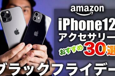 【ブラックフライデー限定】iPhone12におすすめのモノ30選【Amazon セール アクセサリー ガジェット 2020】