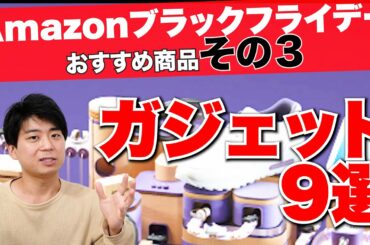 Amazonブラックフライデー割引の大きいおすすめガジェット　その③