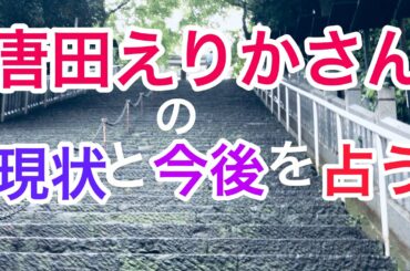 唐田えりかさんの現在と今後を占う