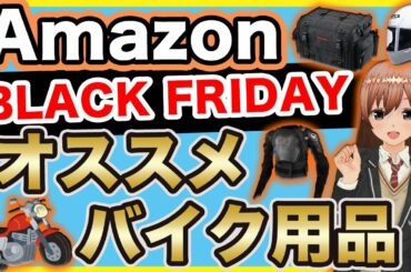 【セール】Amazonのブラックフライデーで買うべきバイク用品【散財】
