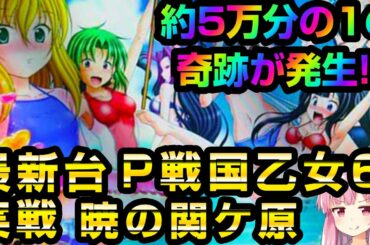【最新台】P戦国乙女6で約5万分の1の奇跡が起きる！【パチンコ実戦】【爆裂天使ことのは】P戦国乙女6～暁の関ケ原～恋のいろは #3