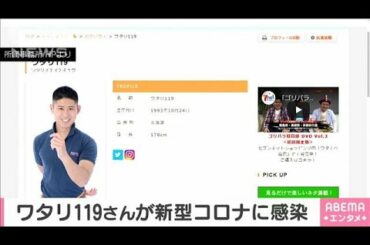 お笑い芸人　ワタリ119さん　新型コロナに感染(2020年11月25日)
