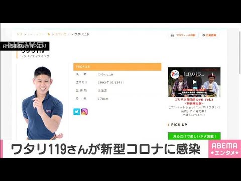 お笑い芸人 ワタリ119さん 新型コロナに感染(2020年11月25日) お笑い芸人 ワタリ119さん 新型コロナに感染(2020年11月25日)