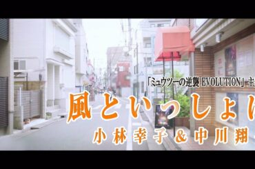 小林幸子&中川翔子 『風といっしょに』※映画『ミュウツーの逆襲 EVOLUTION』主題歌 小林幸子&中川翔子 『風といっしょに』※映画『ミュウツーの逆襲 EVOLUTION』主題歌