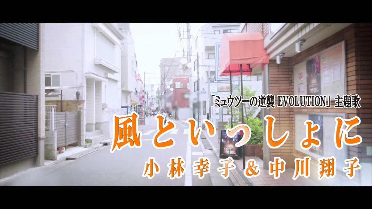 小林幸子&中川翔子 『風といっしょに』※映画『ミュウツーの逆襲 EVOLUTION』主題歌 小林幸子&中川翔子 『風といっしょに』※映画『ミュウツーの逆襲 EVOLUTION』主題歌