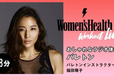 【自宅で18分/マンションOK】目覚めにダイナミックストレッチ！　毎朝したい、おしゃれなラジオ体操”バレトン”