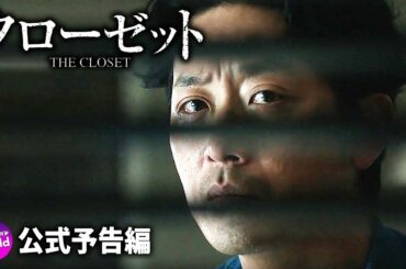 ハジョンウ×キムナムギル主演！映画『クローゼット』予告編