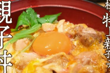 絶品親子丼 鼓道/鴨と醸し鼓道の極・特上親子丼 吹田豊中グルメ oyakodon