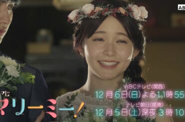 ドラマL「マリーミー！」最終話PR動画公開！12月6日(日)よる11時55分ABCテレビ（関西）