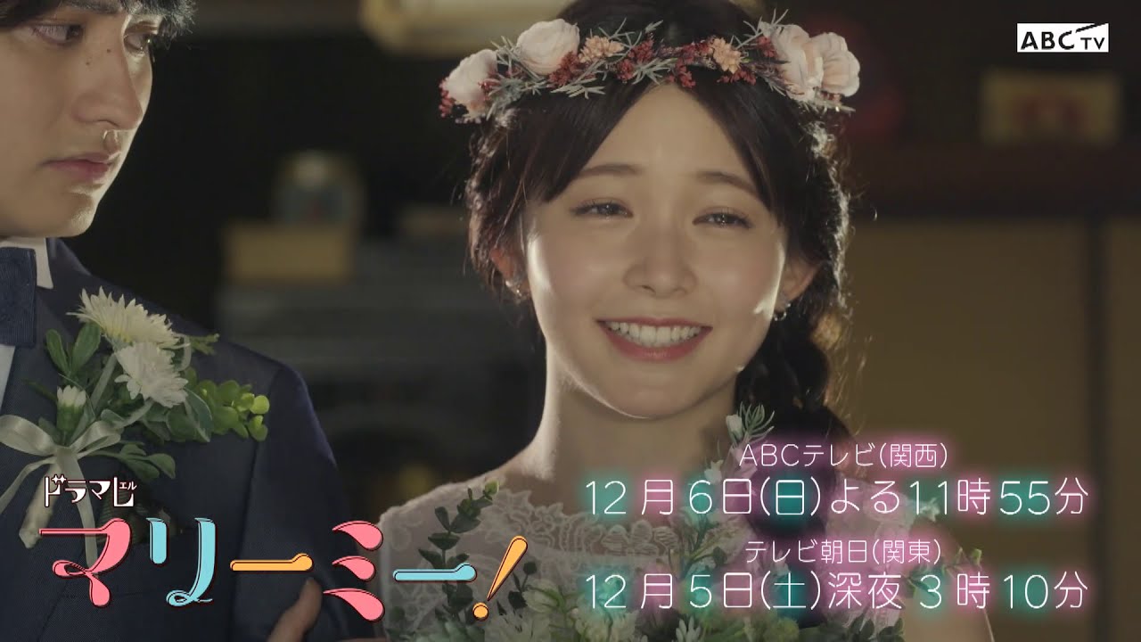 ドラマl マリーミー 最終話pr動画公開 12月6日 日 よる11時55分abcテレビ 関西 Tkhunt ドラマl マリーミー 最終話pr動画公開 12月6日 日 よる11時55分abcテレビ 関西 Tkhunt