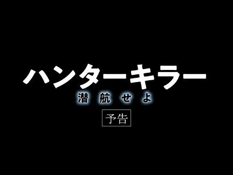 【公式】『ハンターキラー 潜航せよ』4.12(金)公開/予告編 【公式】『ハンターキラー 潜航せよ』4.12(金)公開/予告編