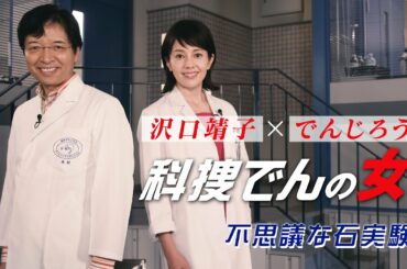 【科捜研の女】マリコとでんじろう先生の異色のタッグ！？「科捜でんの女」不思議な石実験