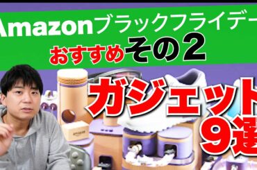 最大43%オフ！Amazonブラックフライデーの割引が大きいおすすめガジェット　その②