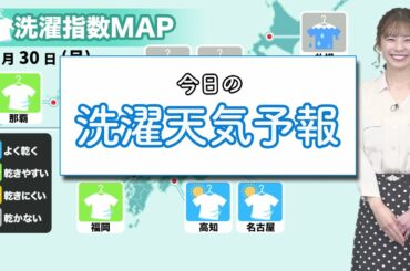 今日30日(月) 洗濯天気予報