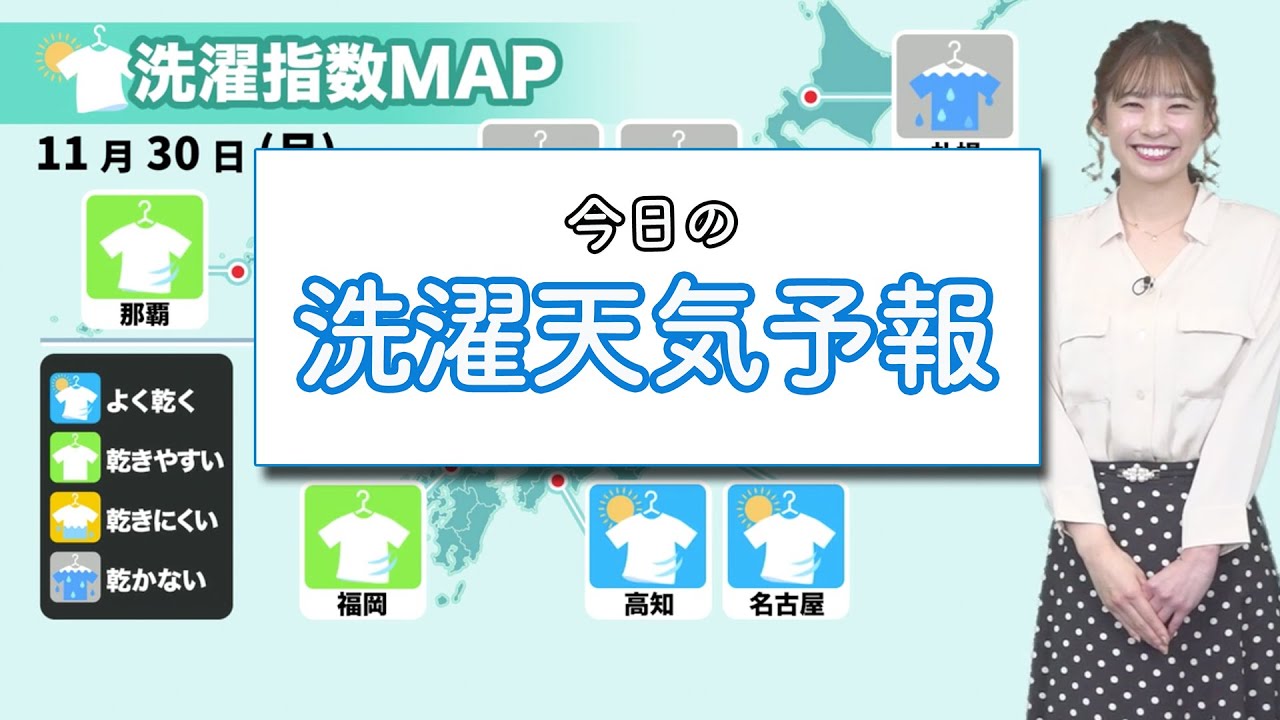 今日30日(月) 洗濯天気予報 今日30日(月) 洗濯天気予報