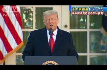 トランプ大統領　半年間は負けを認めない姿勢示す(2020年11月30日)