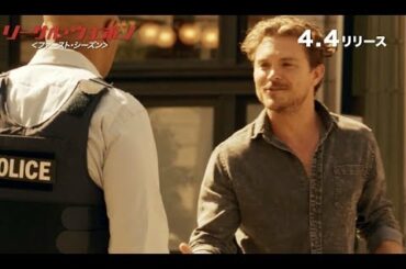 津田健次郎（リッグス役）録りおろしナレーション入り ／リーサル・ウェポン＜ファースト・シーズン＞ダイジェスト動画