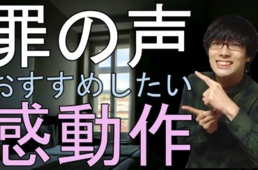 【罪の声】逃げ恥、アンナチュラル、MIUのあの人も！おすすめの映画を紹介！
