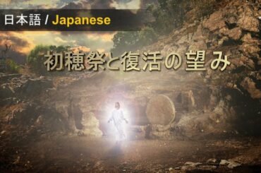 「初穂祭と復活の望み」がある神様の教会