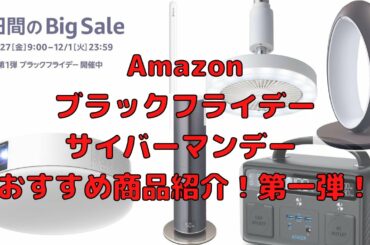 Amazonブラックフライデー&サイバーマンデー おすすめ商品紹介！第一弾！