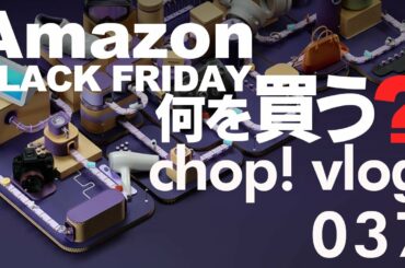 【Vlog】Amazonブラックフライデーで何を買う？ 【037】欲しいモノの話　雑談