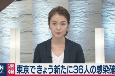 東京できょう新たに36人の感染確認