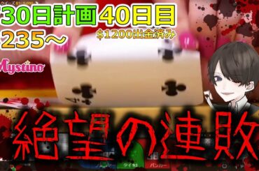 【730日計画40日目】オンラインカジノで300万円稼ぐ記録動画！連敗マーチンゲール法がヤバイ…【バカラ】