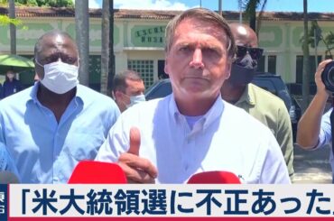 “ブラジルのトランプ”「米大統領選に不正あった」　いまだバイデン氏を承認せず（2020年11月30日）