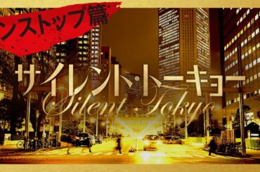 映画『サイレント・トーキョー』30秒CM　ノンストップ篇