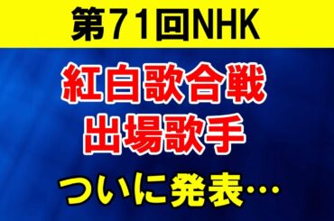 第71回NHK紅白歌合戦の出場歌手が決定した。無観客開催と司会者、初出場… 今日のニュース  #213 第71回NHK紅白歌合戦の出場歌手が決定した。無観客開催と司会者、初出場… 今日のニュース  #213