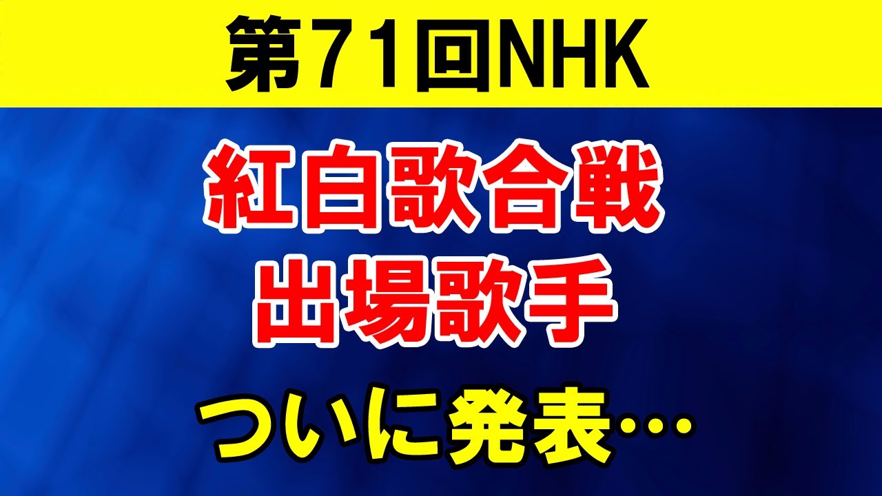 第71回NHK紅白歌合戦の出場歌手が決定した。無観客開催と司会者、初出場… 今日のニュース  #213 第71回NHK紅白歌合戦の出場歌手が決定した。無観客開催と司会者、初出場… 今日のニュース  #213