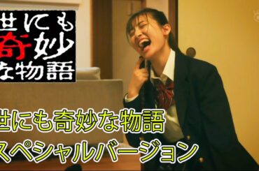 世にも奇妙な物語 ‘20 秋の特別編 - スペシャルバージョン FULL SCREEN