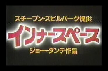 『インナースペース』日本版劇場予告編