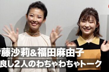 伊藤沙莉&福田麻由子「女王の教室」で共演した2人がわちゃわちゃトーク！映画『蒲田前奏曲』初日舞台あいさつ