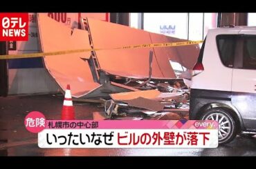 札幌の中心部で…歩道にビルの外壁４枚落下（2020年11月20日放送「news every.」より）