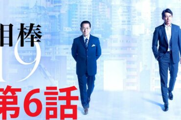 ドラマ 特区 |『相棒』 第6話