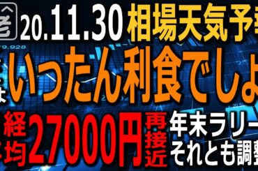 【相場天気予報】流行拡大の中、日経225先物が27000円に再接近。日経３万円説もあるが、過熱感も強い。ここは、いったん利食でしょ！為替円高どこまで進む？今買いの株は？ラジオヤジの、しょぼトレ相場解説