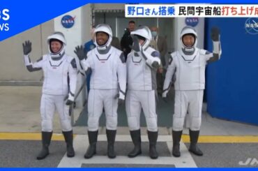 野口聡一さんら無事宇宙へ、“鬼滅”意識？刀抜くポーズも